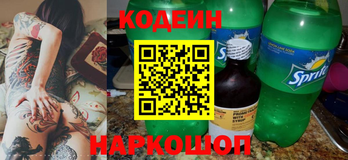 Пушкино  Codein Purple Drank  Вход с VPN 
